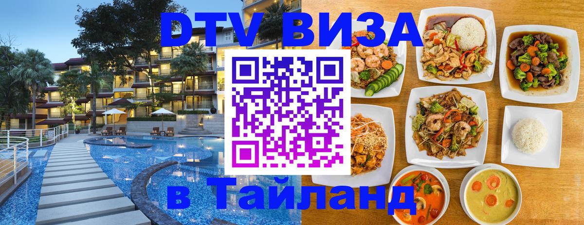 Сколько стоит виза DTV в Тайланд 