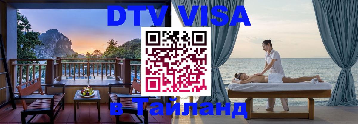 Сколько стоит виза DTV в Тайланд Ессентуки 